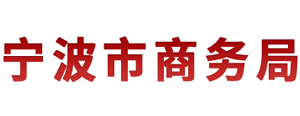 宁波市商务局