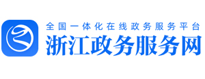 浙江政务服务网