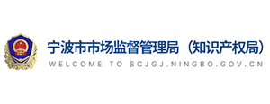 宁波市市场监督管理局