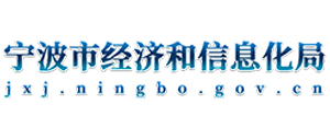 宁波市经济和信息化局（经信局）