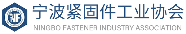 宁波紧固件工业协会