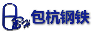 宁波包杭钢铁物资有限公司