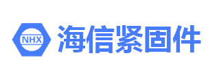宁波海信紧固件有限公司