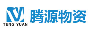 宁波经济技术开发区腾源物资有限公司