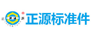 舟山市正源标准件有限公司