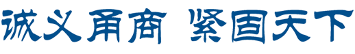诚义甬商 紧固天下