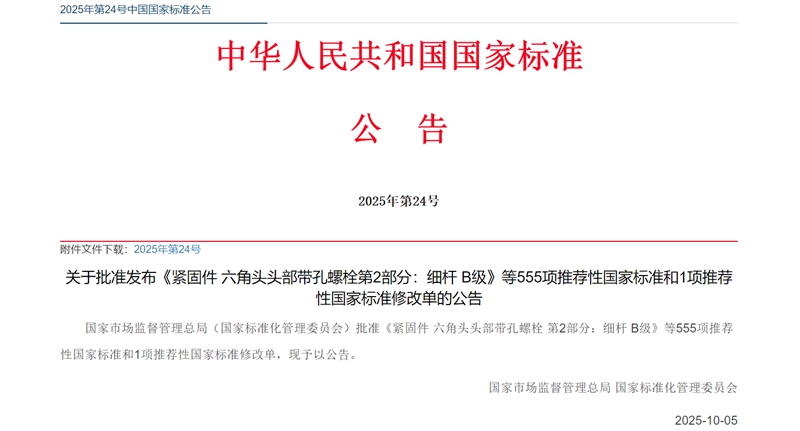 两项紧固件国家标准更新发布