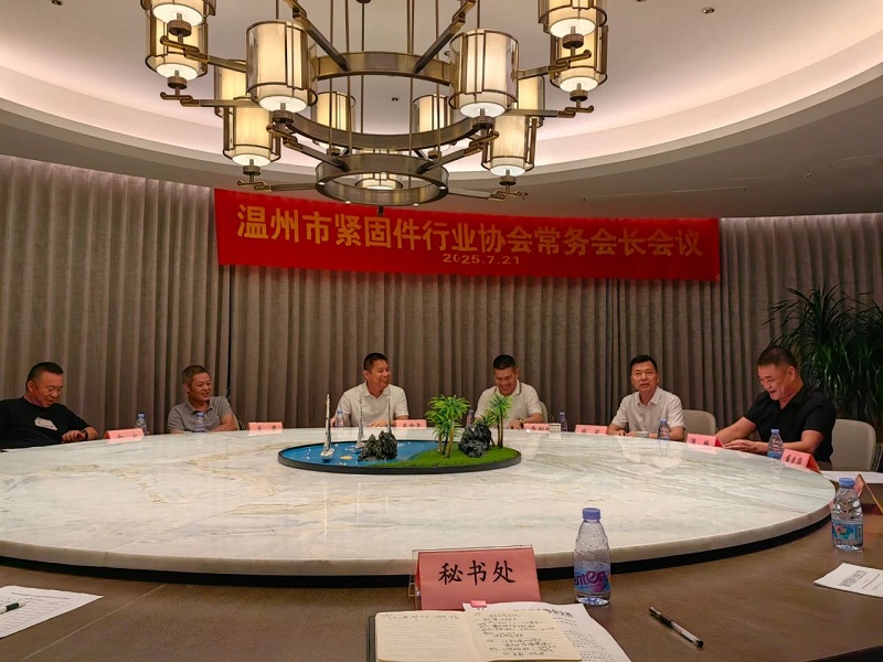 温州市紧固件行业协会举行常务会长会议