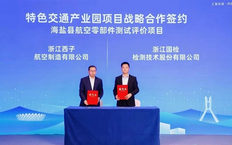 国检检测与西子航空达成战略合作