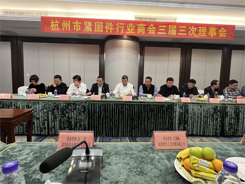 同舟共济,共创辉煌|杭州市紧固件行业商会2023年三届三次理事会会议顺利召开