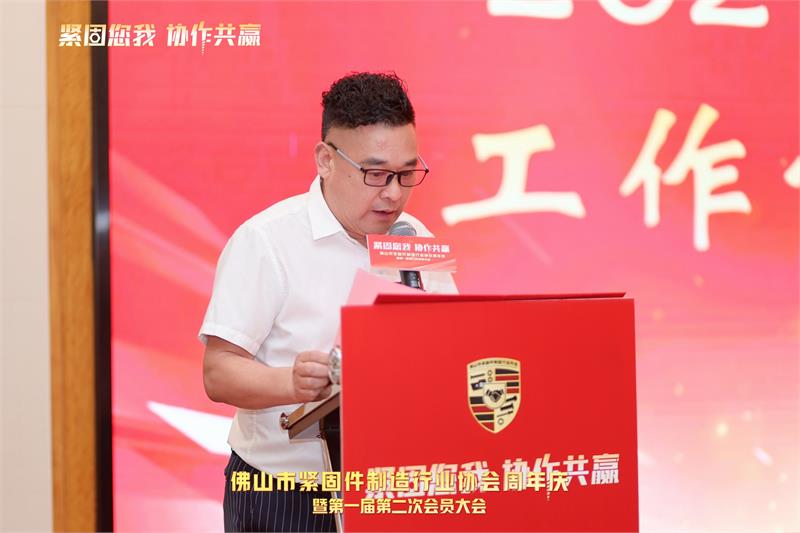 佛山市紧固件制造行业协会周年庆暨第一届第二次会员大会，紧固件
