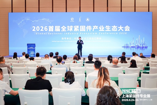 2026首届全球紧固件产业生态大会圆满结束