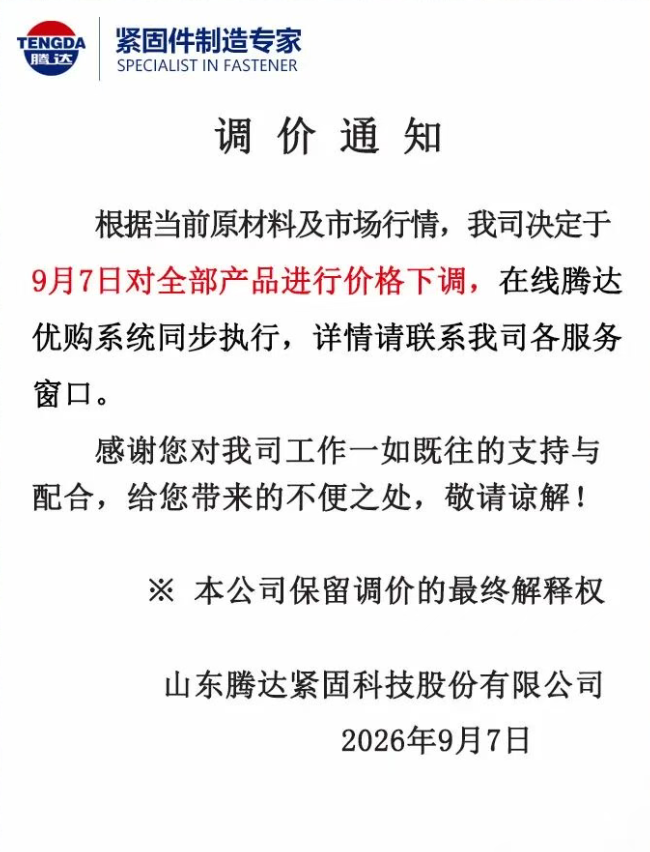 腾达科技：9月7日对全部产品进行价格下调
