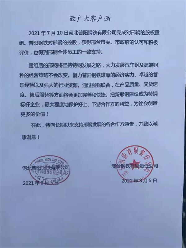 普阳、邢钢联合发布致广大客户函