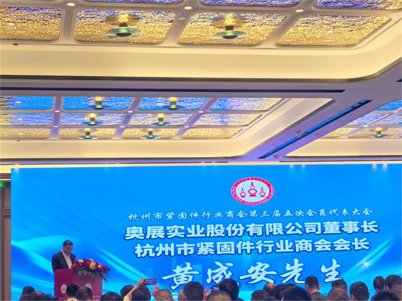 “创新驱动发展 科技引领未来”杭州市紧固件行业商会第三届五次会员代表大会隆重召开