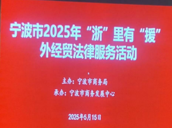 宁波市2025年“浙”里有“援”外经贸法律服务活动举办