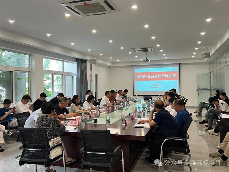江苏省机械行业协会紧固件分会常务理事扩大会议召开