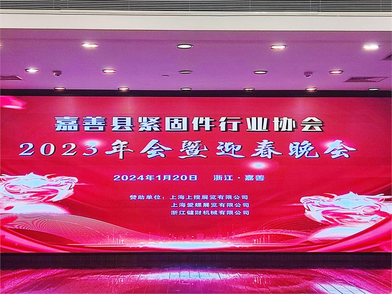 嘉善县紧固件行业协会2023年度年会暨迎春晚会圆满举行!