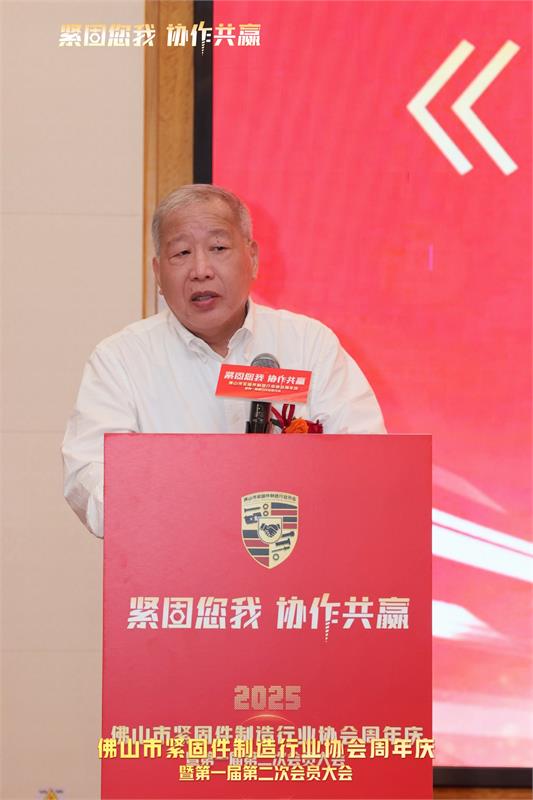 佛山市紧固件制造行业协会周年庆暨第一届第二次会员大会，紧固件