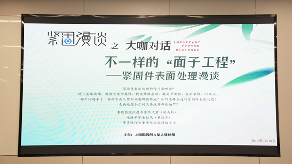 4月紧固漫谈——表面处理专题圆满举办