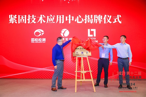 “国检紧固技术应用中心”揭牌仪式在沪隆重举行