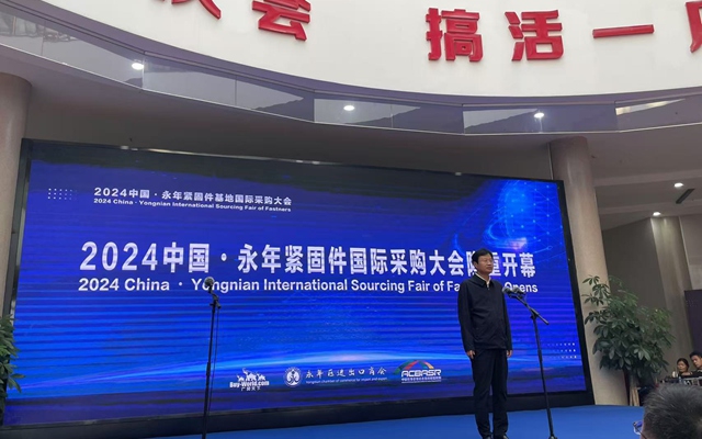 2024中国•永年紧固件基地国际采购大会成功举办