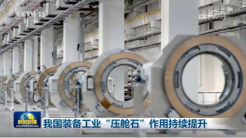 央视《新闻联播》:我国装备工业“压舱石”作用持续提升