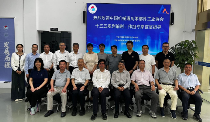 《中国机械通用零部件“十五五”发展规划纲要》编制工作座谈会在宁波中机召开