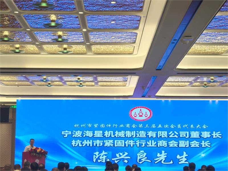 杭州市紧固件行业商会第三届五次会员代表大会，中国·浙江国际工业供应链博览会