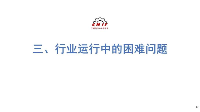 机械工业，2025年上半年机械工业经济，中国机械工业联合会，中机零协