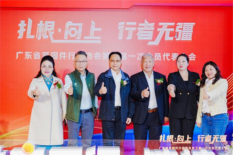热烈恭贺陈巨添连任会长！广东省紧固件行业协会第五届一次会员代表大会隆重召开