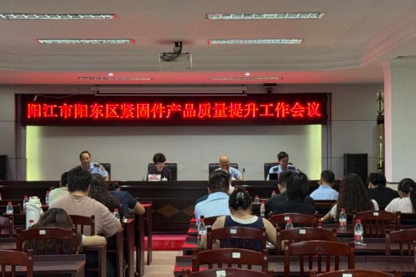 阳东区市场监管局召开紧固件产品质量提升工作会议