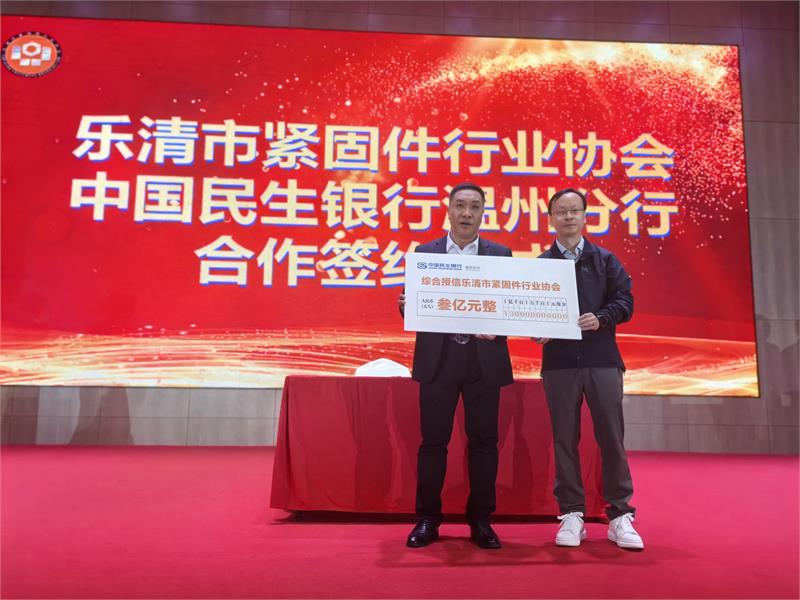 乐清市紧固件行业协会第四次会员大会