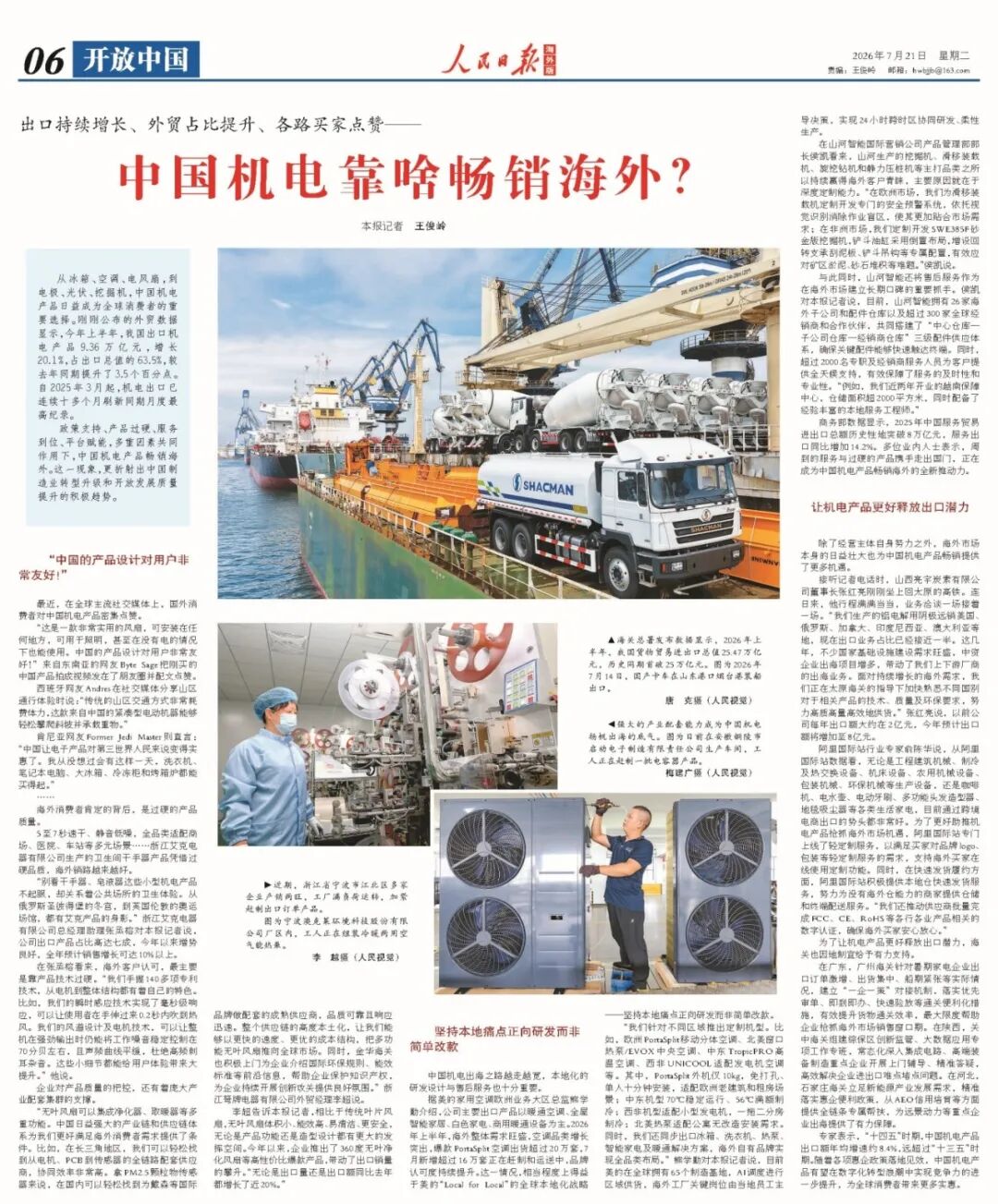 出口持续增长、外贸占比提升、各路买家点赞——中国机电靠啥畅销海外？