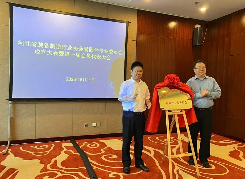 河北省装备制造行业协会紧固件专业委员会成立