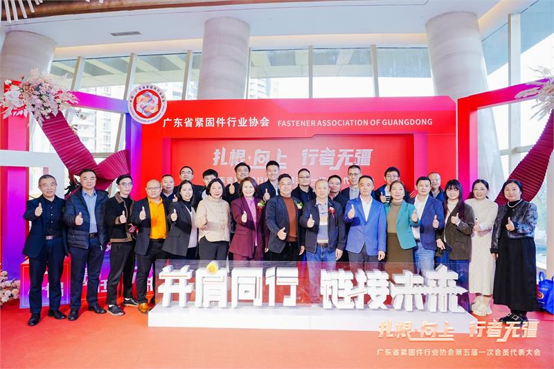 热烈恭贺陈巨添连任会长！广东省紧固件行业协会第五届一次会员代表大会隆重召开