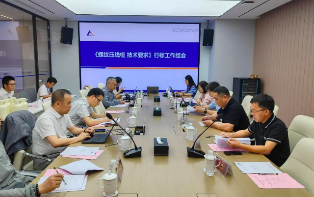 乐清市紧固件行业协会组织召开两项标准工作组会议