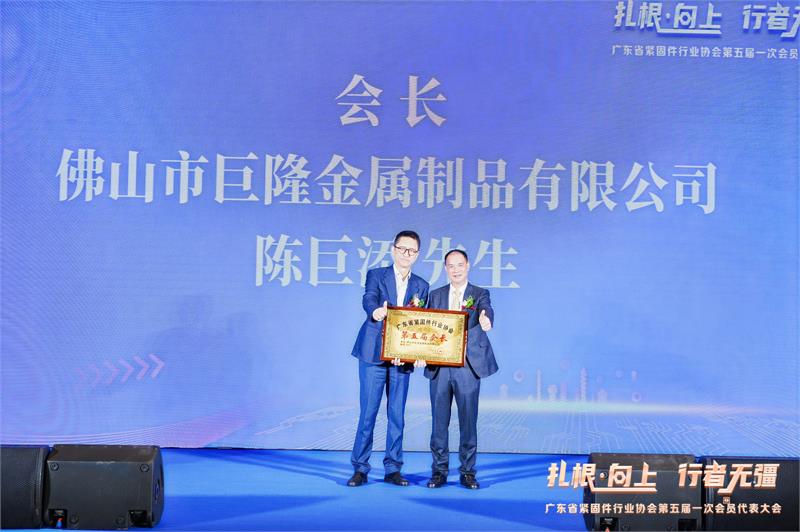 热烈恭贺陈巨添连任会长！广东省紧固件行业协会第五届一次会员代表大会隆重召开