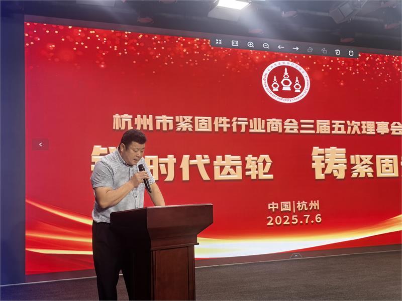 杭州市紧固件行业商会三届五次理事会，紧固件工业网，爱螺