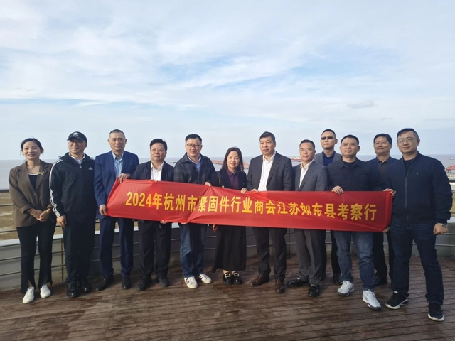 杭州市紧固件行业商会到江苏如东县考察交流