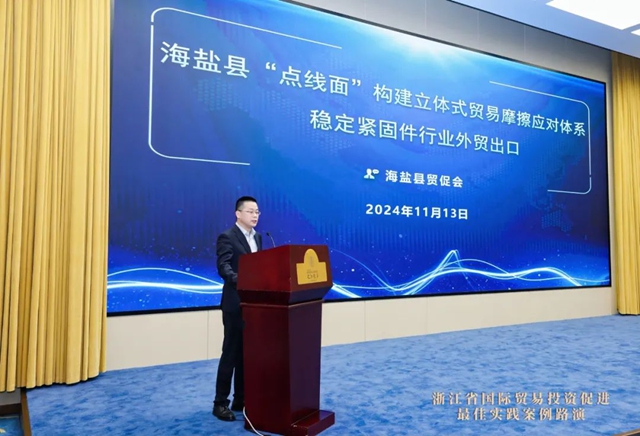 海盐紧固件行业外贸应对:“点线面”构建立体式贸易摩擦应对体系,稳定紧固件行业外贸出口