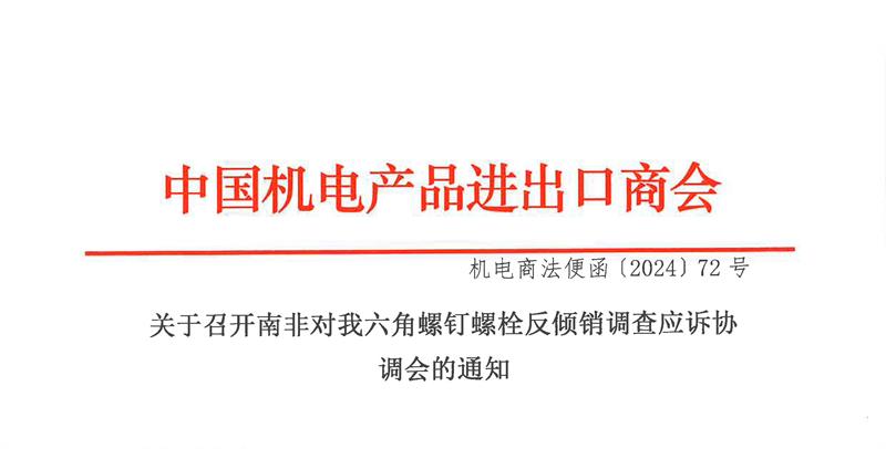 关于召开南非对我六角螺钉螺栓反倾销调查应诉协调会的通知