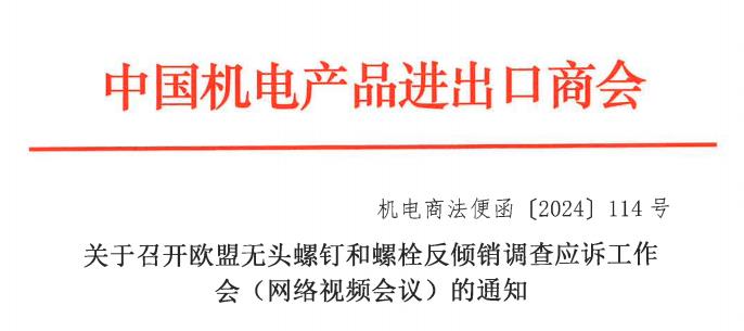 关于召开欧盟无头螺钉和螺栓反倾销调查应诉工作会(网络视频会议)的通知