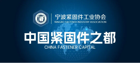 宁波紧固件工业协会会长工作办公会议召开