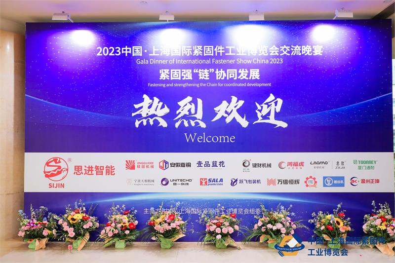 2023 中国·上海国际紧固件工业博览会交流晚宴在沪完美谢幕