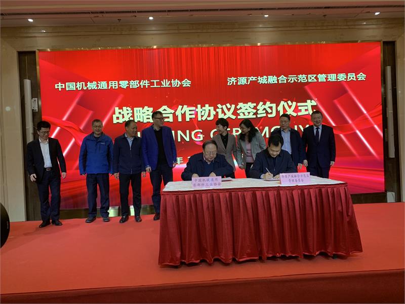 济源示范区与中国机械通用零部件工业协会签订战略合作协议