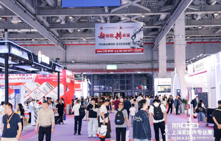 2026上海紧固件专业展完美收官，明年3月新期待！