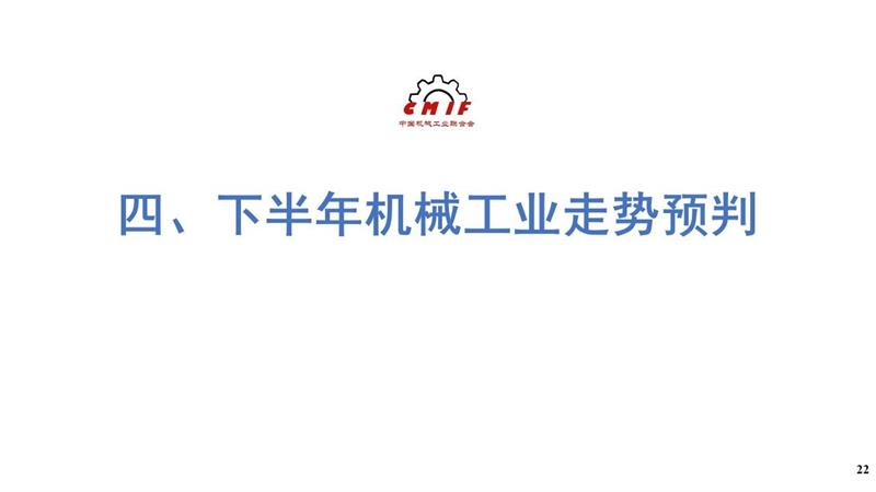 机械工业，2025年上半年机械工业经济，中国机械工业联合会，中机零协