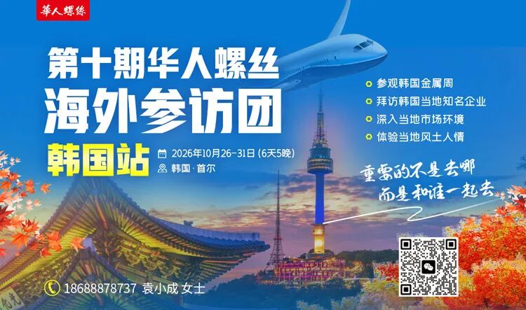 华人螺丝海外参访团-韩国站即将出发!
