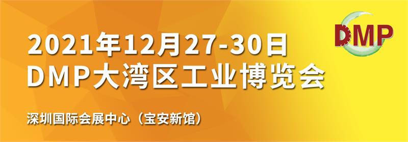 关于延期举办“2021DMP大湾区工业博览会”的通知